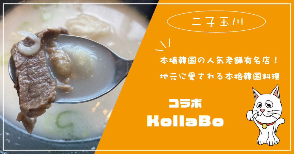 KollaBo-本場韓国の人気老舗有名店　地元に愛される本格韓国料理